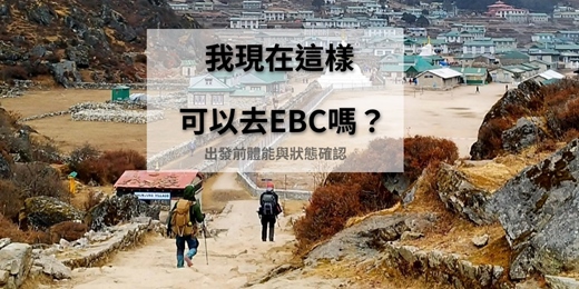 event-banner-想去EBC但不確定可以嗎？ 出發前體能與狀態確認工作坊(高雄場)