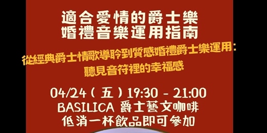 event-banner-【一杯咖啡爵士樂導聆】愛情特調：經典情歌導聆與婚禮音樂運用指南