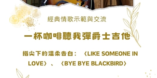 event-banner-【一杯咖啡聽我彈爵士吉他】經典情歌：從 〈Like Someone in Love〉 聽見爵士的浪漫語彙