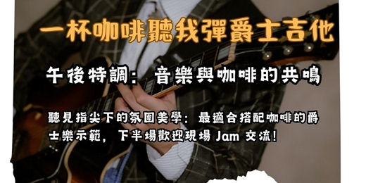 event-banner-【一杯咖啡聽我彈爵士吉他】午後特調：最適合搭配咖啡的爵士樂示範與交流