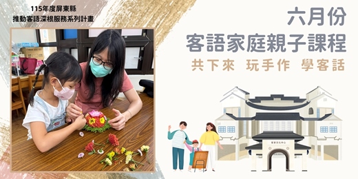 event-banner-客家文化中心-六月份客語家庭親子課程