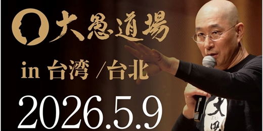 event-banner-大愚道場 in 台湾