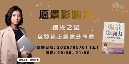 event-banner-【免費線上讀書會】愿景影响力: 創業者的成長指南