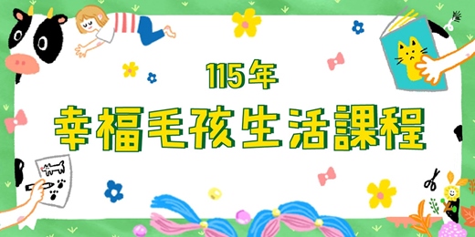 event-banner-臺中市動物保護防疫處-115年幸福毛孩生活課程