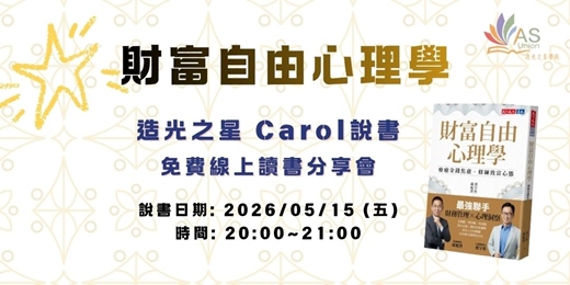 event-banner-【免費線上讀書會】 財富自由心理學（限量附贈【三步驟財富自由實戰計畫】
