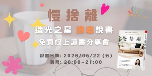 event-banner-【免費線上讀書會】 慢捨離：放慢整理的節奏，100件清單跟著丟，不急不躁不復亂，還你清爽富足的人生