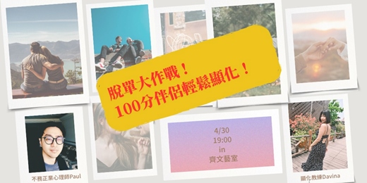 event-banner-脫單大作戰 !100分伴侶輕鬆顯化！