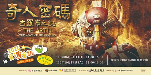 event-banner-2026童演童語-霹靂電影日《奇人密碼—古羅布之謎》 