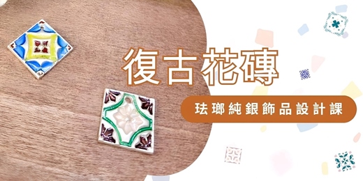 event-banner-復古花磚-珐瑯純銀飾品手作課