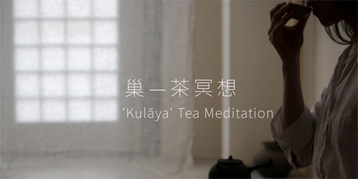 event-banner-《巢》—  茶冥想 Tea Meditation / 四月場次