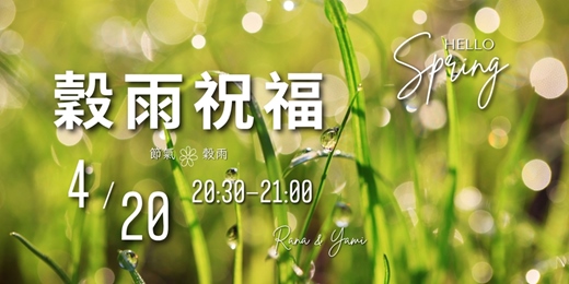 event-banner-《穀雨》節氣祝福--免費線上靜心活動