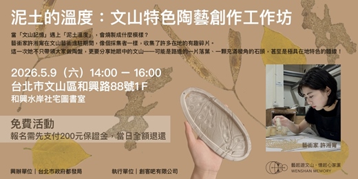 event-banner-泥土的溫度：文山特色陶藝創作工作坊