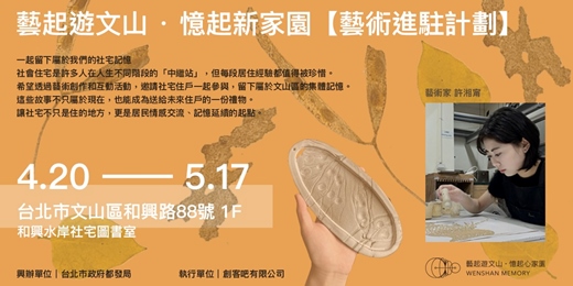 event-banner-藝起遊文山 · 憶起新家園【藝術進駐計劃】藝術家 許湘甯