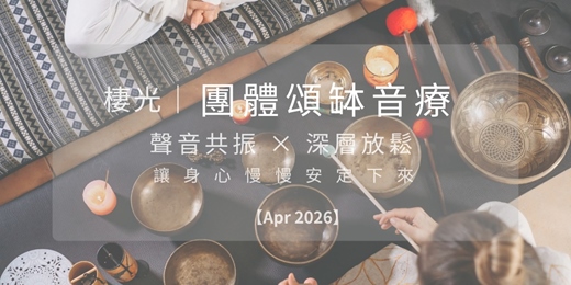 event-banner-棲光｜ 團體頌缽音療（4月場）