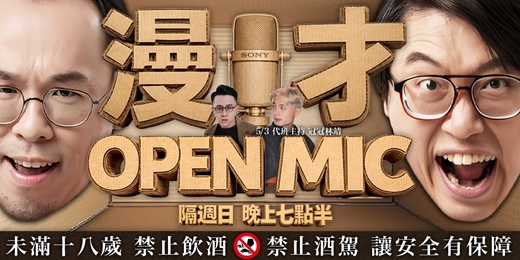 event-banner-2026｜五月 漫才 Open Mic｜眾多漫才組合｜聯合出擊