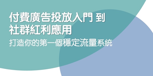 event-banner-線上觀看30天｜付費廣告投放入門到社群紅利應用