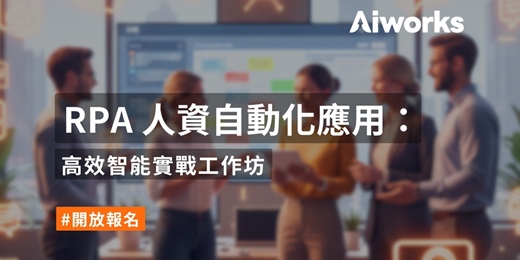 event-banner-RPA 人資自動化應用：高效智能實戰工作坊