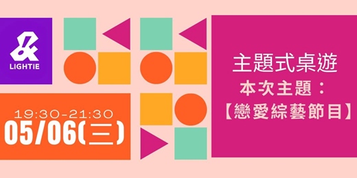 event-banner-0506 (三) | 支線 | 主題式桌遊－【戀愛綜藝節目類】