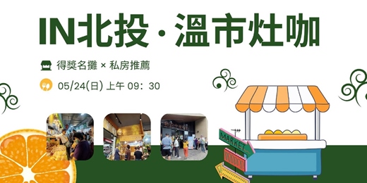 event-banner-IN北投· 溫市灶咖 005/24