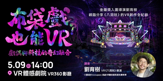 event-banner-【 𝙑𝙍體感劇院｜05/09 主題座談 𖥔 《 布袋戲也能 VR？：戲偶與科技的奇幻融合 》𖥔 】
