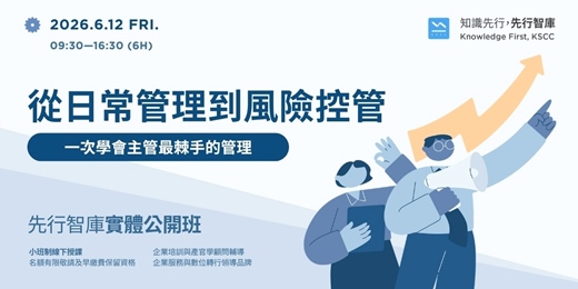 event-banner-【實體公開班】6/12（五）從日常管理到風險控管：一次學會主管最棘手的管理議題與溝通關鍵 