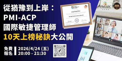event-banner-🔥從猶豫到上岸： PMI-ACP® 敏捷專案管理師  10天上榜秘訣大公開   2026/4/24(五) （20:00–21:30）