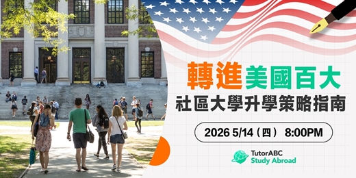 event-banner-「轉進」美國名校：社區大學升學策略指南
