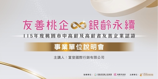 event-banner-115年度桃園中高齡及高齡者友善企業認證 事業單位說明會暨論壇