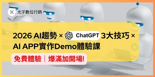 event-banner-上週爆滿~緊急加開🔥（限時免費）2026 AI趨勢 × ChatGPT 精準題問5結購+2技巧× AI APP實作Demo體驗課 🎁加贈2026 AI趨勢PDF與ChatGPT 精準提問PDF