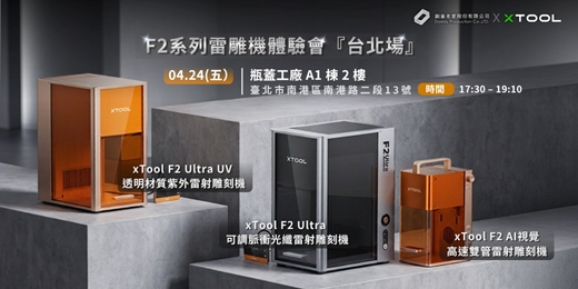 event-banner-xTool F2系列 雷雕機產品體驗會『台北場』