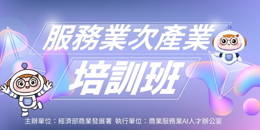 event-banner-次產業培訓班–零售數據蒐集應用：運用AI工具打造數據驅動行銷力