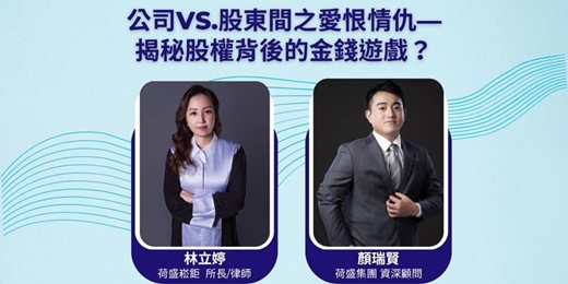 event-banner-公司🆚股東間之愛恨情仇—揭秘股權背後的金錢遊戲？
