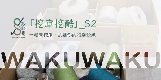 event-banner-「挖庫挖酷」毛線挖寶快閃店_S2