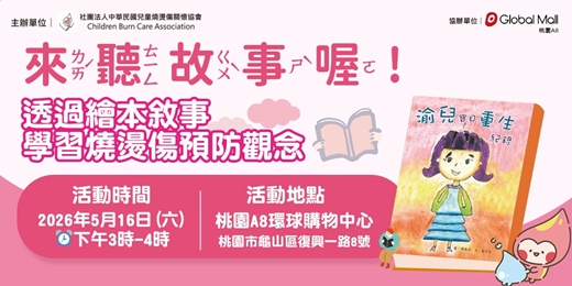 event-banner-燒燙傷繪本說故事