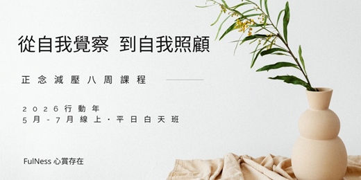 event-banner-從自我覺察到自我照顧- 正念減壓八周課