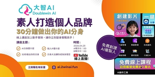 event-banner-素人打造個人品牌，30分鐘做出你的AI分身