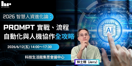 event-banner-【人資活動】2026 智慧人資進化論：Prompt 實戰、流程自動化與人機協作全攻略