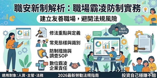 event-banner-6/14《職安新制解析：職場霸凌防制實務——從法規遵行、調查程序到數位風險控管》