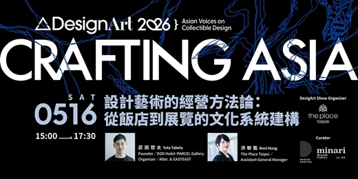 event-banner- 2026 ΔDesignArt 國際論壇【設計藝術的經營⽅法論-從飯店到展覽的⽂化系統建構】 