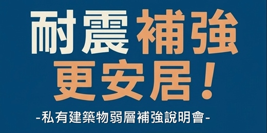 event-banner-私有建築物耐震弱層補強說明會