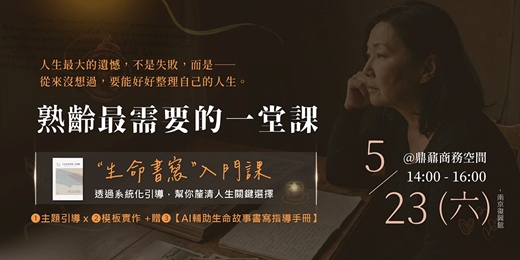 event-banner-設計給40+熟齡の生命書寫課｜120分鐘入門課