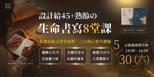 event-banner-設計給45+熟齡の生命書寫課｜8堂核心課