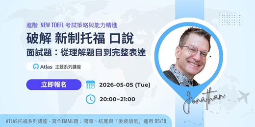 event-banner-【新托福系列講座】破解新制托福口說：面試題從理解題目到完整表達