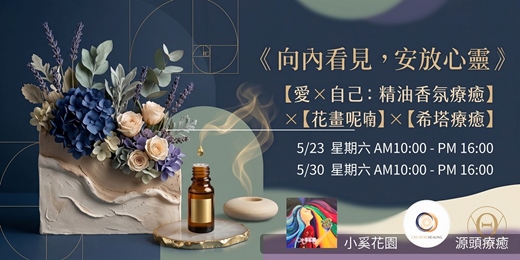 event-banner-5/23 (六) 及 5/30 (六)   【愛 × 自己：精油香氛療癒】×【花畫呢喃】×【希塔療癒】l 一日深度療癒手作坊 