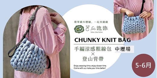 event-banner-編織體驗｜5-6月｜中壢｜手編涼感粗線包  X  登山背帶 ❖ Chunky Knit Bag with strap