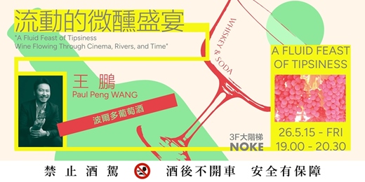 event-banner-王鵬講座｜〈流動的微醺盛宴——電影、大河、時空裡流淌的酒〉