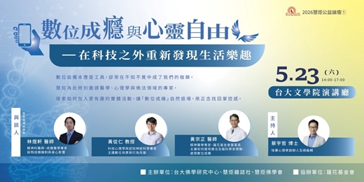 event-banner-數位成癮與心靈自由 ~~在科技之外重新發現生活樂趣