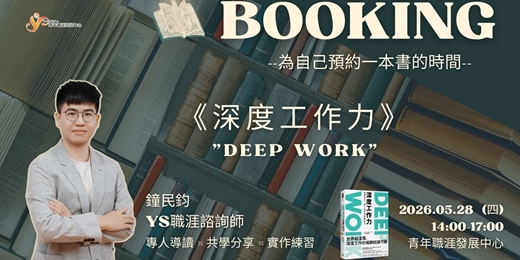 event-banner-【BOOKING】預約一本書的時間《Deep Work深度工作力》