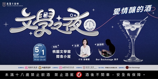 event-banner-桃園文學館｜文學之夜 ⭓ 愛情釀的酒 ⭓