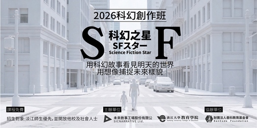 event-banner- 2026科幻之星｜科幻小說與未來想像創作班